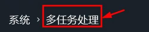 win11窗口切换设置 Windows11如何增加切换窗口选项卡数量