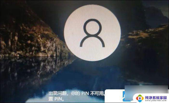 win10登录pin不可用没有命令提示符怎么办 Win10开机说pin不可用进不了系统怎么办