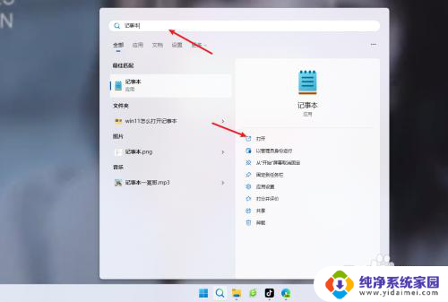 win11怎么用记事本打开 win11系统记事本打开方法