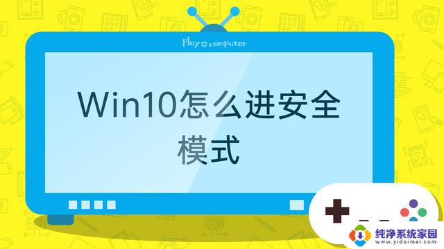 windows10 进去安模式 windows10怎么进入安全模式