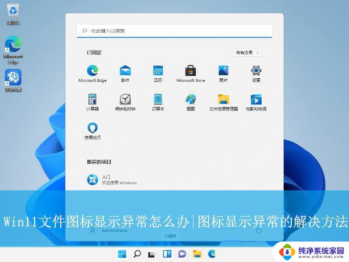 win11程序图标不正常 Win11文件夹图标不显示正常怎么办