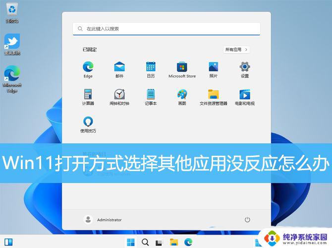 win11打开方式选择不了 Win11选择打开方式闪退怎么办