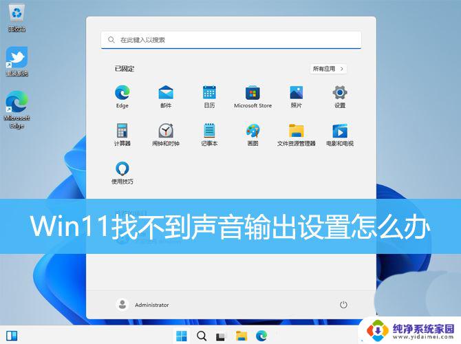 升级win11无法找到声音输出设备 Win11声音设置中找不到输出设备的解决办法