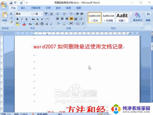 word2007只删除一条浏览记录 Word2007如何清除最近打开文档记录