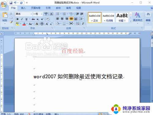 word2007只删除一条浏览记录 Word2007如何清除最近打开文档记录