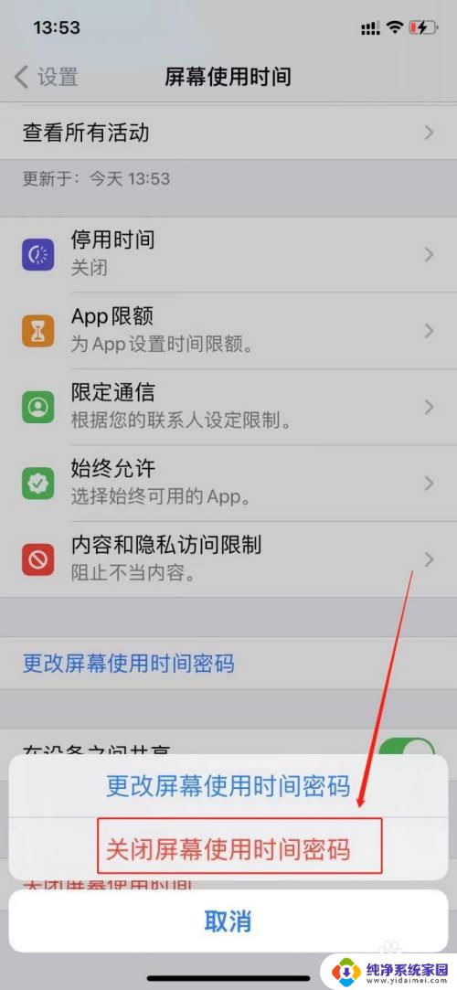 屏幕使用时间密码怎么关闭？详细教程来了！