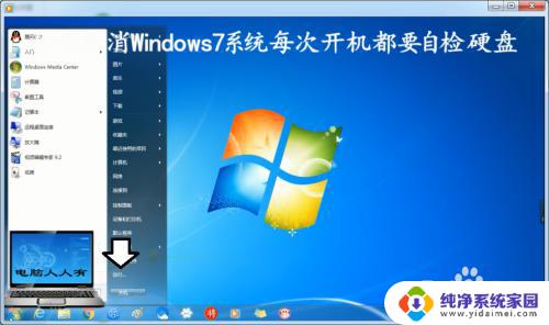 win7系统启动要检测硬盘 Windows7系统每次开机都要自检硬盘怎么办