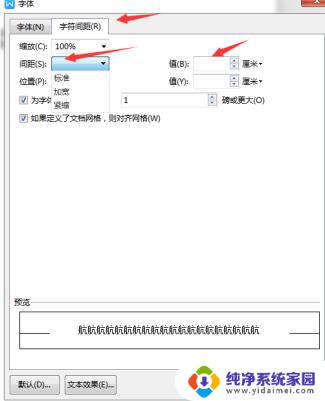 wps设置字间距 wps字间距设置方法