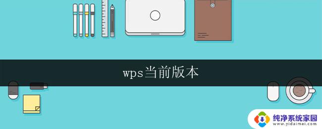 wps当前版本 wps当前版本下载