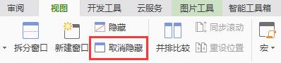 wps怎样取消工作簿的隐藏 wps怎样取消工作簿隐藏