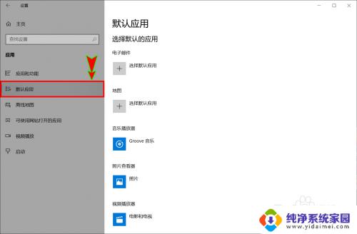 win10设置默认打开软件 win10如何设置默认打开文件的应用程序