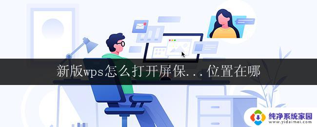 新版wps怎么打开屏保...位置在哪 在新版wps中如何找到屏保的位置