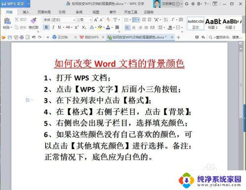 wps怎么设置页面背景颜色 如何调整WPS文档的背景颜色