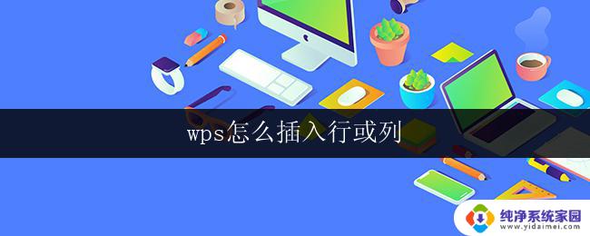 wps怎么插入行或列 wps怎么插入行或列的方法