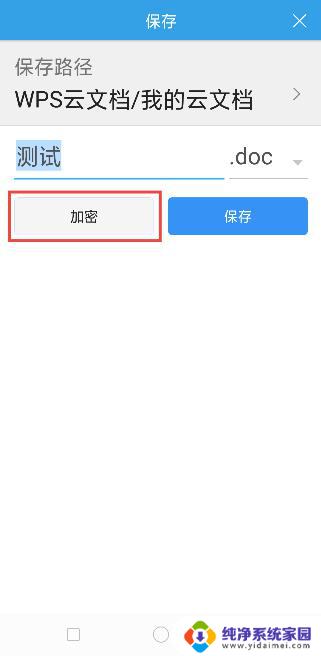 wps如何对文档进行加密 如何在wps中对文档进行加密