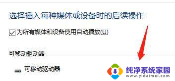 可移动驱动器接入时如何设置每次都询问