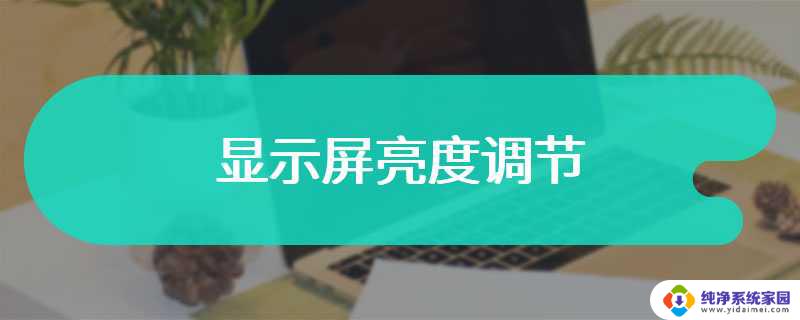 显示屏亮度多少合适如何算正常 电脑屏幕亮度设置推荐