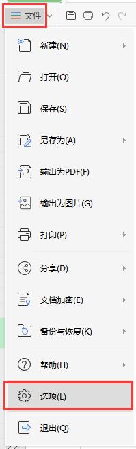 wps选项 高级 wps选项高级功能