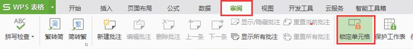 wps单元格怎么解锁 wps单元格解锁教程