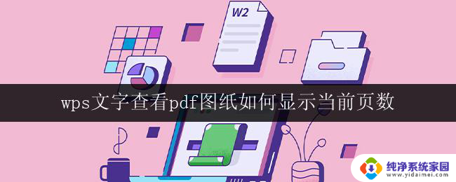 wps文字查看pdf图纸如何显示当前页数 wps文字查看pdf图纸时如何显示当前页数