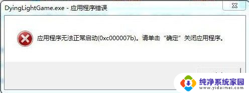 电脑的应用程序无法正常启动怎么办 应用程序无法正常启动(0x000007b)解决方法