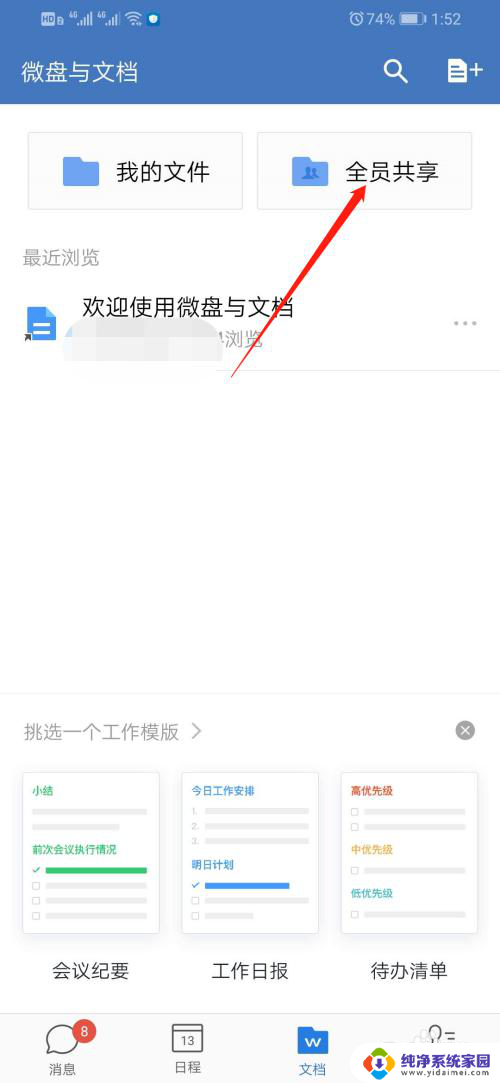 企业微信怎么建共享文档 企业微信如何新建共享文档