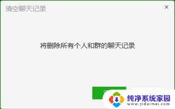 windows怎么清除微信聊天记录 微信 for Windows如何清除聊天记录