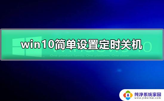 定时关机脚本win10 win10定时关机设置在哪里