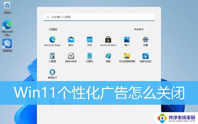 win11广告拦截在哪里设置 快速关闭Win11的所有广告推荐