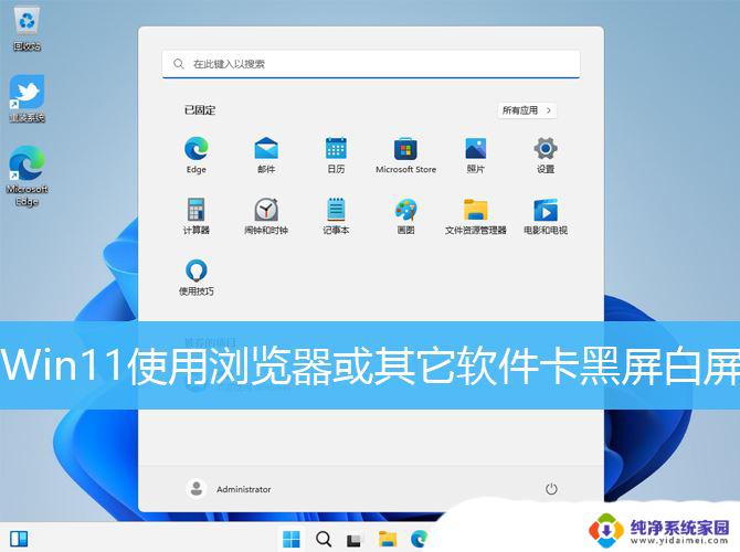 win11子系统打开应用白屏 Win11浏览器卡顿黑屏白屏怎么办