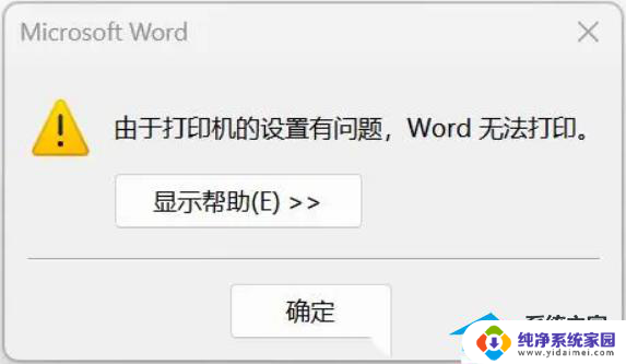 win11家庭版由于打印机设置有问题,word无法打印 如何调整打印机设置解决打印问题