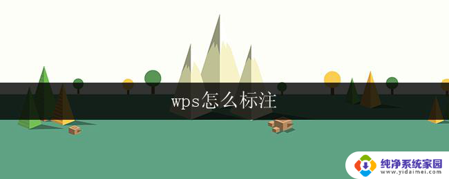 wps怎么标注 wps怎么给文档添加标注