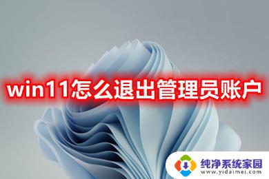 win11账号怎么退出管理员 Win11管理员账号退出步骤