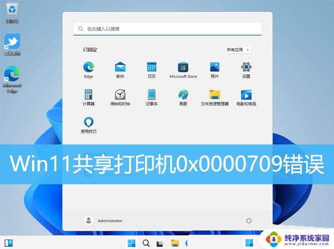 win11连接共享打印机0000709错误 Win11系统共享打印机0x0000709错误的解决步骤