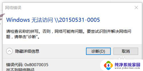 windows无法访问 0x80070035 Win10 无法访问共享文件夹 0x80070035