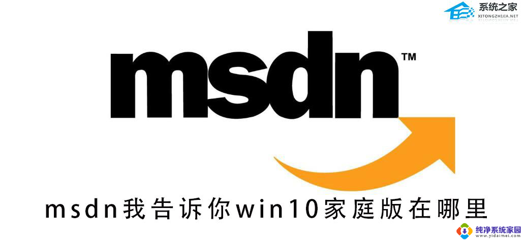 msdn win10家庭版是哪个 MSDN Win10家庭版下载