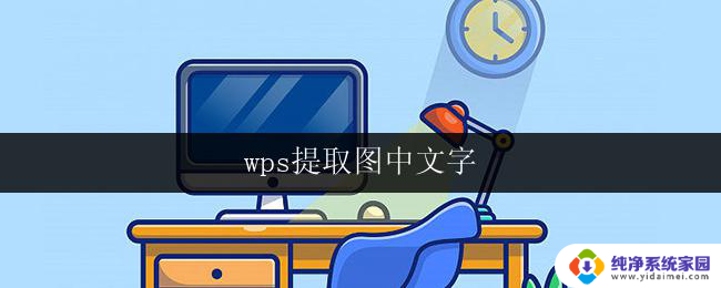 wps提取图中文字 wps文字提取