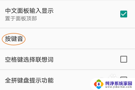 百度输入法怎么关掉按键声音 百度输入法如何关闭按键音设置