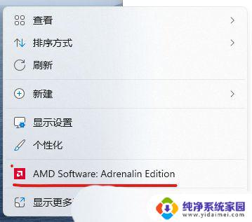 win11开机就显示adm win11右键菜单如何去掉AMD驱动栏