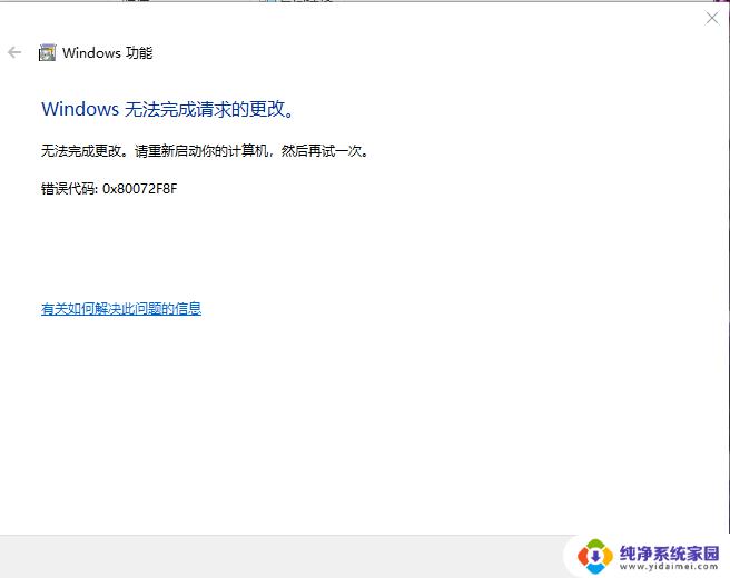 安装win10错误代码0x80072f8f Win10 0x80072F8F激活失败怎么办