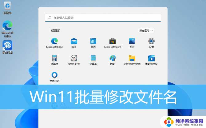 批量改后缀名不改文件名 Win11批量修改文件名的方法