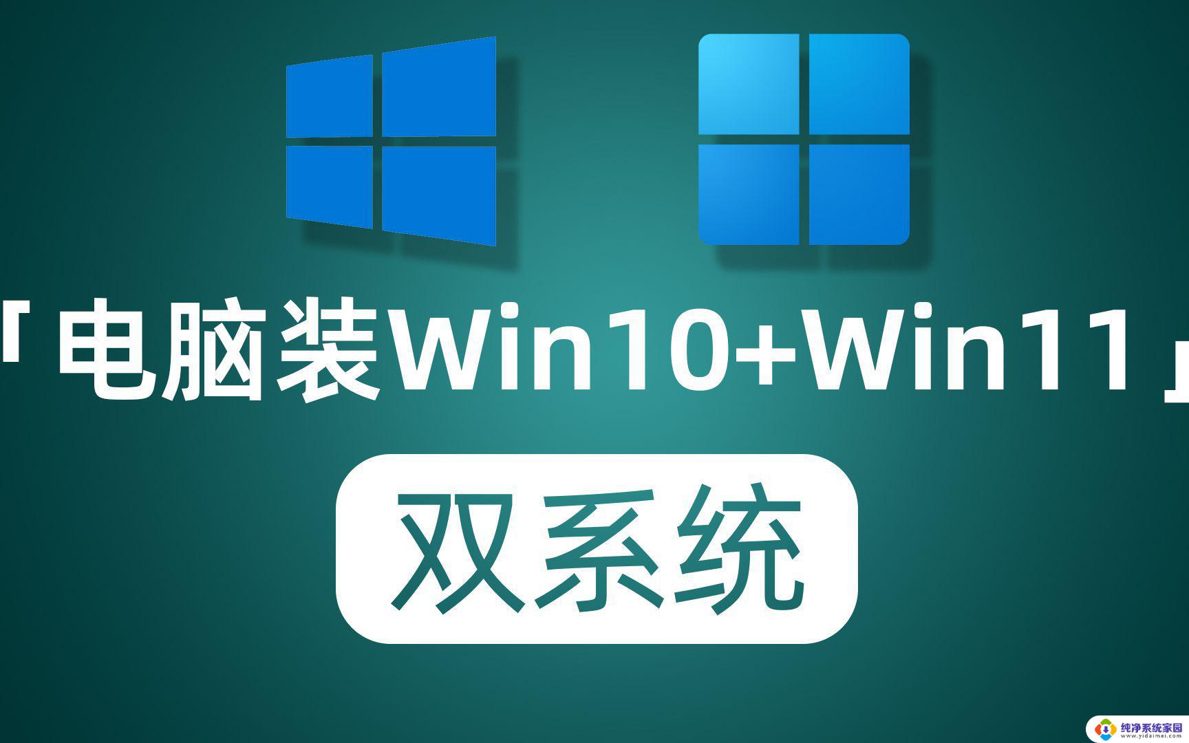 win系统电脑可以安装双系统吗 win7/win10双系统安装步骤