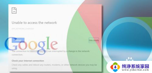 err network changed上不了网页 Chrome ERR NETWORK CHANGED错误修复方法