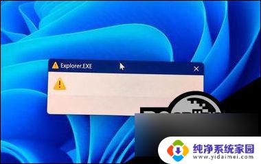 win11explorer.exe -应用程序错误 Win11开机explore.exe弹窗解决方法