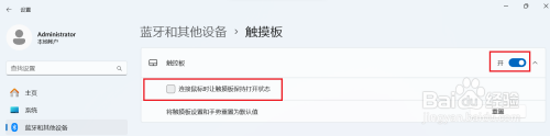 win11怎么设置连接鼠标关闭触摸板 Windows11如何设置鼠标连接时自动关闭触摸板