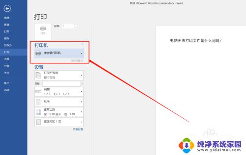 Word显示未安装打印机怎么办？解决办法教程