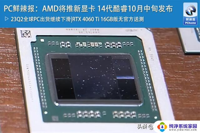 PC鲜辣报：AMD将推新显卡 14代酷睿10月中旬发布，带你一探究竟