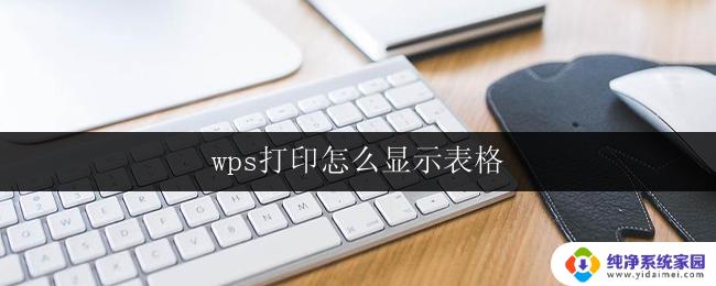 wps打印怎么显示表格 wps打印表格缩放显示设置