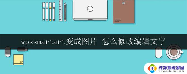 wpssmartart变成图片 怎么修改编辑文字 wpssmartart文字修改教程