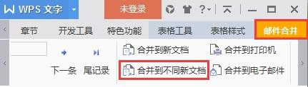 wps邮件合并后的新文档保存类型调整